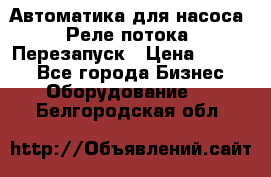 Автоматика для насоса. Реле потока. Перезапуск › Цена ­ 2 500 - Все города Бизнес » Оборудование   . Белгородская обл.